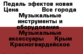 Педаль эфектов новая › Цена ­ 2 500 - Все города Музыкальные инструменты и оборудование » Музыкальные аксессуары   . Крым,Красногвардейское